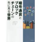 暗号通貨とブロックチェーンの先に見る世界　テクノロジーはどんな夢を見せてくれるのか