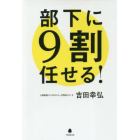 部下に９割任せる！