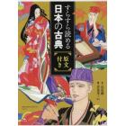 すらすら読める日本の古典：原文付き　５巻セット