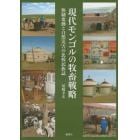 現代モンゴルの牧畜戦略　体制変動と自然災害の比較民族誌