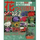 花づくり百科　すぐできる９６４品種・花づくりの決定版！