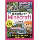 徹底攻略ガイドＭｉｎｅｃｒａｆｔ　ＰＣ／Ｍａｃ版　パソコン版マインクラフトを遊び倒そう！