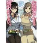 お姉さん先生は男子高生に餌づけしたい。