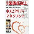 月刊医療経営士　次代を担う医療経営人財をサポートする　２０１９－７月号