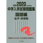 中学入学試験問題集　国立私立　２０２０年度受験用国語編女子・共学校