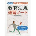 教育法規速習ノート　学校管理職選考