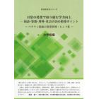 日常の授業で取り組む学力向上　国語・算数・理科・社会の２０の指導ポイント　小学校編　ベテラン教師の指導事例・ヒント集