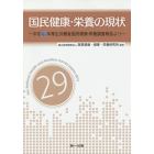 国民健康・栄養の現状　平成２９年厚生労働省国民健康・栄養調査報告より　〔平成２９年〕