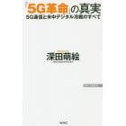 「５Ｇ革命」の真実　５Ｇ通信と米中デジタル冷戦のすべて