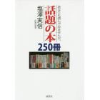 あなたも読んでみませんか。話題の本２５０冊