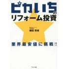 ピカいちのリフォーム投資　業界最安値に挑戦！！