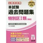 公務員試験本試験過去問題集特別区１類〈事務〉　２０２１年度採用版
