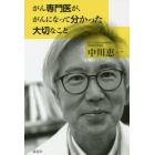 がん専門医が、がんになって分かった大切なこと