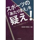 スポーツの「あたりまえ」を疑え！　スポーツへの多面的アプローチ