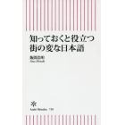 知っておくと役立つ街の変な日本語