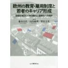 欧州の教育・雇用制度と若者のキャリア形成　国境を越えた人材流動化と国際化への指針