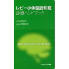 レビー小体型認知症診療ハンドブック