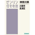 神奈川県　川崎市　高津区