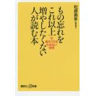 もの忘れをこれ以上増やしたくない人が読む本　脳のゴミをためない習慣