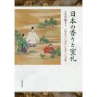 日本の香りと室礼　伝えていきたい美しい文化