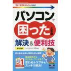 パソコンで困ったときの解決＆便利技