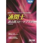 通関士過去問スピードマスター　２０２０年度版