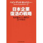 日本企業復活の戦略　先が読みにくい時代の５つの定石