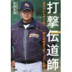 打撃伝道師　神奈川から甲子園へ－県立相模原で説く『コツ』の教え