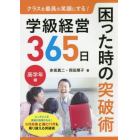 クラスを最高の笑顔にする！学級経営３６５日困った時の突破術　高学年編