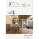 優しい木の住まい　広島の優良工務店が建てる　ＶＯＬ．２２　注文住宅＆リノベーション