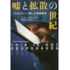 嘘と拡散の世紀　「われわれ」と「彼ら」の情報戦争