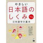 やさしい日本語のしくみ　日本語学の基本