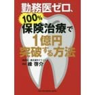 勤務医ゼロ、１００％保険治療で１億円突破する方法