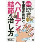 図解手外科専門医が教える手根管症候群とヘバーデン結節の治し方