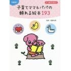 年齢別！子育てママ＆パパの頼れる絵本１９３　０～６歳まで役立つ