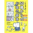 まだ間に合う！５０歳からのお金の基本