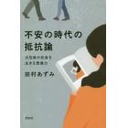 不安の時代の抵抗論　災厄後の社会を生きる想像力