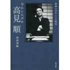 今ひとたびの高見順　最後の文士とその時代