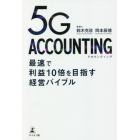 ５Ｇ　ＡＣＣＯＵＮＴＩＮＧ　最速で利益１０倍を目指す経営バイブル