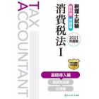 税理士試験教科書問題集消費税法　２０２１年度版１