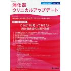 消化器クリニカルアップデート　Ｖｏｌ．２Ｎｏ．１（２０２０Ａｕｇｕｓｔ）