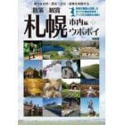 散策＆観賞札幌市内編＋ウポポイ　雄大な自然・歴史・文化・産業を体験する