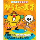 からだの天才　ウキウキ小学１年生