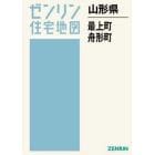 山形県　最上町・舟形町