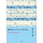 本日のヘクトパスカル　村田譲詩集