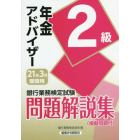 銀行業務検定試験問題解説集年金アドバイザー２級　２１年３月受験用