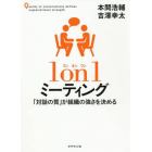 １ｏｎ１ミーティング　「対話の質」が組織の強さを決める