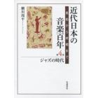 近代日本の音楽百年　黒船から終戦まで　第４巻