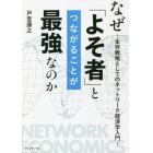 なぜ「よそ者」とつながることが最強なのか　生存戦略としてのネットワーク経済学入門