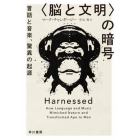 〈脳と文明〉の暗号　言語と音楽、驚異の起源